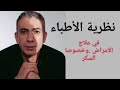 كل هذه الاعراض ليس سببها ارتفاع السكر في الدم نظريه دكتور ضياء العوضي
