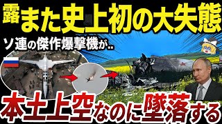 【ゆっくり解説】ウクライナ軍の秘密兵器で破壊された大型爆撃機Tu-22M