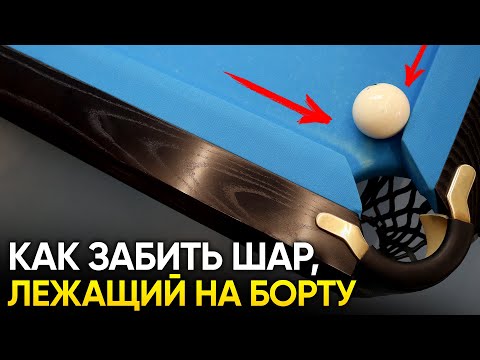 Видео: Как забивать чужие шары, лежащие на борту? - Русский бильярд