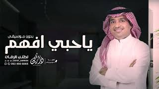 راشد الماجد - ياحبي افهم  |  بدون موسيقى ( 2024)