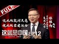 【Full】《这就是中国》第12期：实事求是民意为先！张维为深度探讨人权问题 解构西方人权话语体系 因地制宜推动中国人权发展【东方卫视官方高清】