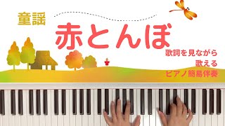 童謡　赤とんぼ　4番まで   ピアノ　簡易伴奏