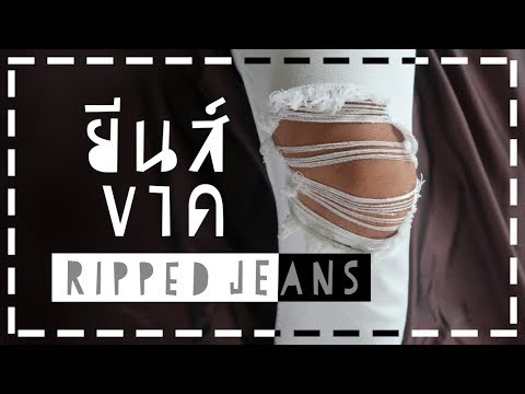 ทำกางเกงยีนส์ขาดแบบดาวๆ | DIY Ripped Jeans