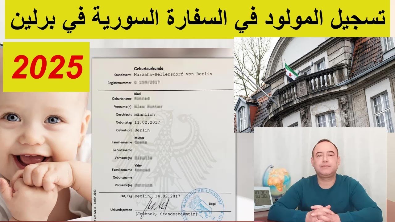 تسجيل المولود في السفارة السورية في برلين