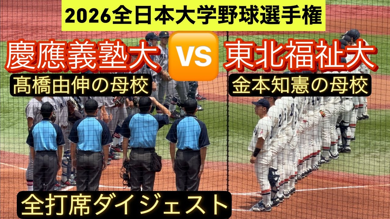 大学野球選手権】昨年王者の東北福祉大に慶應大が挑む！【全打席