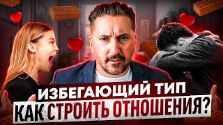 Как строить отношения с ИЗБЕГАЮЩИМ или КОНТРЗАВИСИМЫМ типом