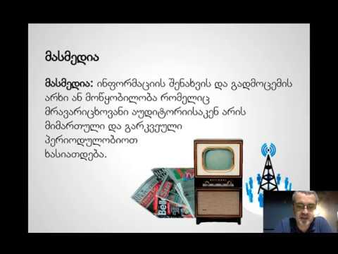 ონლაინ კურსი - I ლექცია - როგორ მუშაობს სოციალური მედია