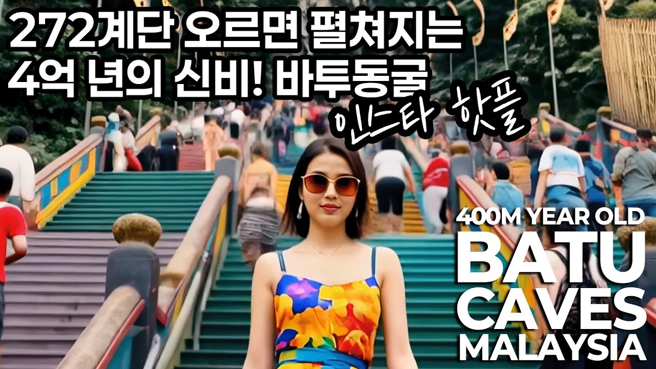 인스타 핫플! 272계단 오르면 펼쳐지는 4억 년의 신비! 바투동굴 400m years old, Batu Caves in Malaysia