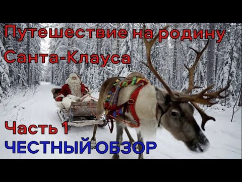 Деревня Санта Клауса в Лапландии.  Честный ОБЗОР. 🇱🇹 🇫🇮🎅