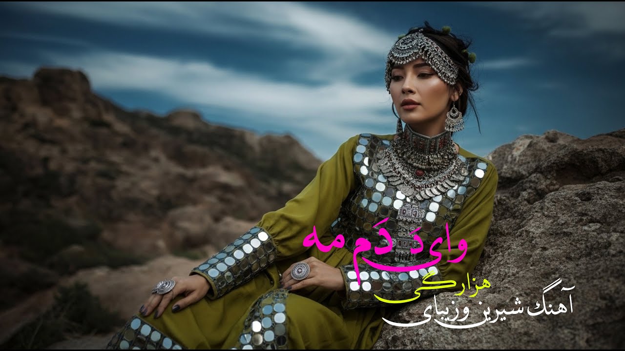 New Hazaragi Song 2026 - Vay Da Dam Ma | آهنگ هزارگی وای دَ دَم مه