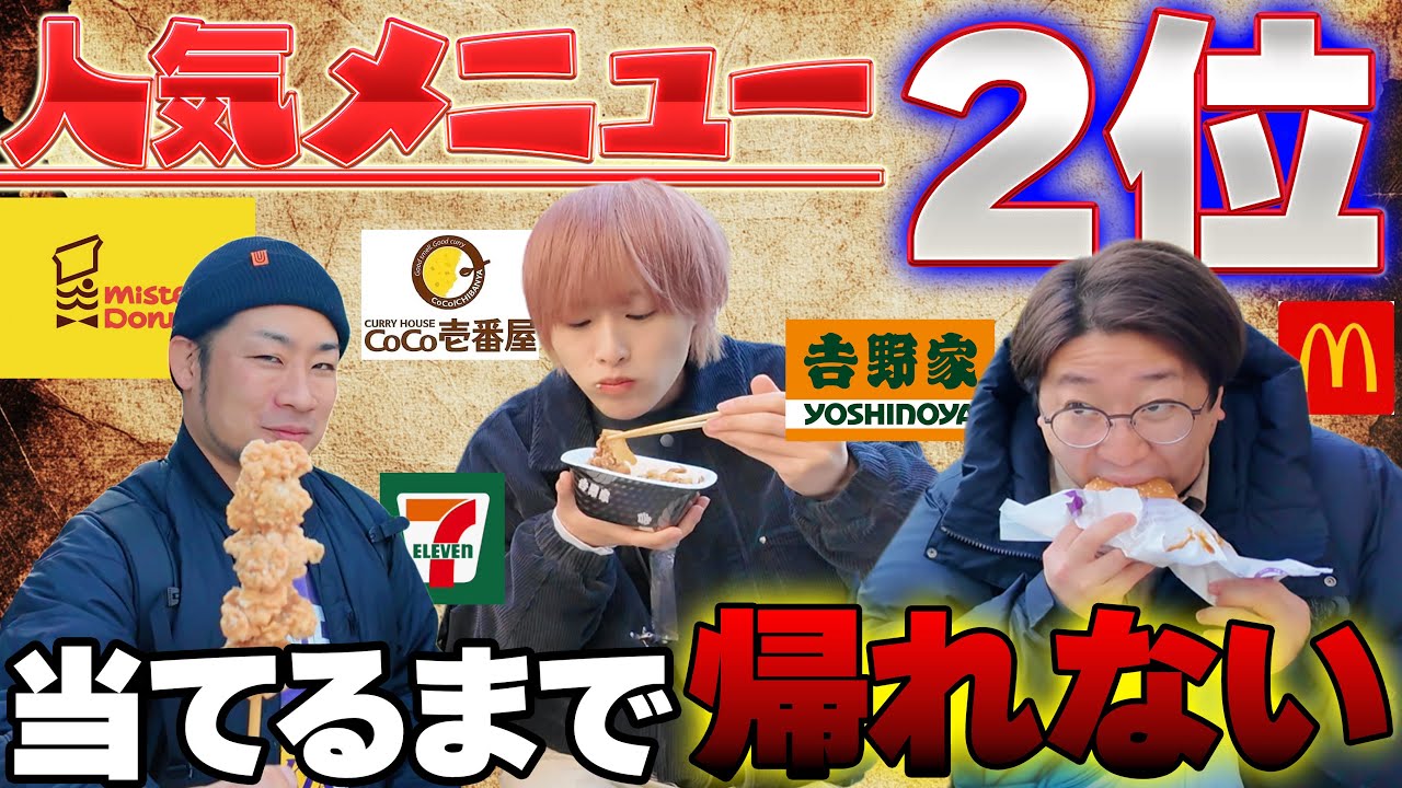 【お店の2位】当てるまで帰れません【吉野家】【マクドナルド】【ミスド】