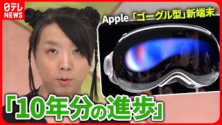 【49万円】ゴーグルで…暮らし変わる？　指、声、目で操る“空間コンピューター”【Vision Pro】 screenshot 2