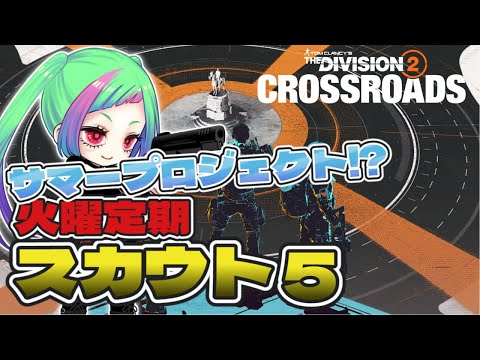 【Y7S1スカウト５】サマープロジェクトで夏の衣料品⁉「The Division2」【#ディビジョン2 】#division2 #vtuber