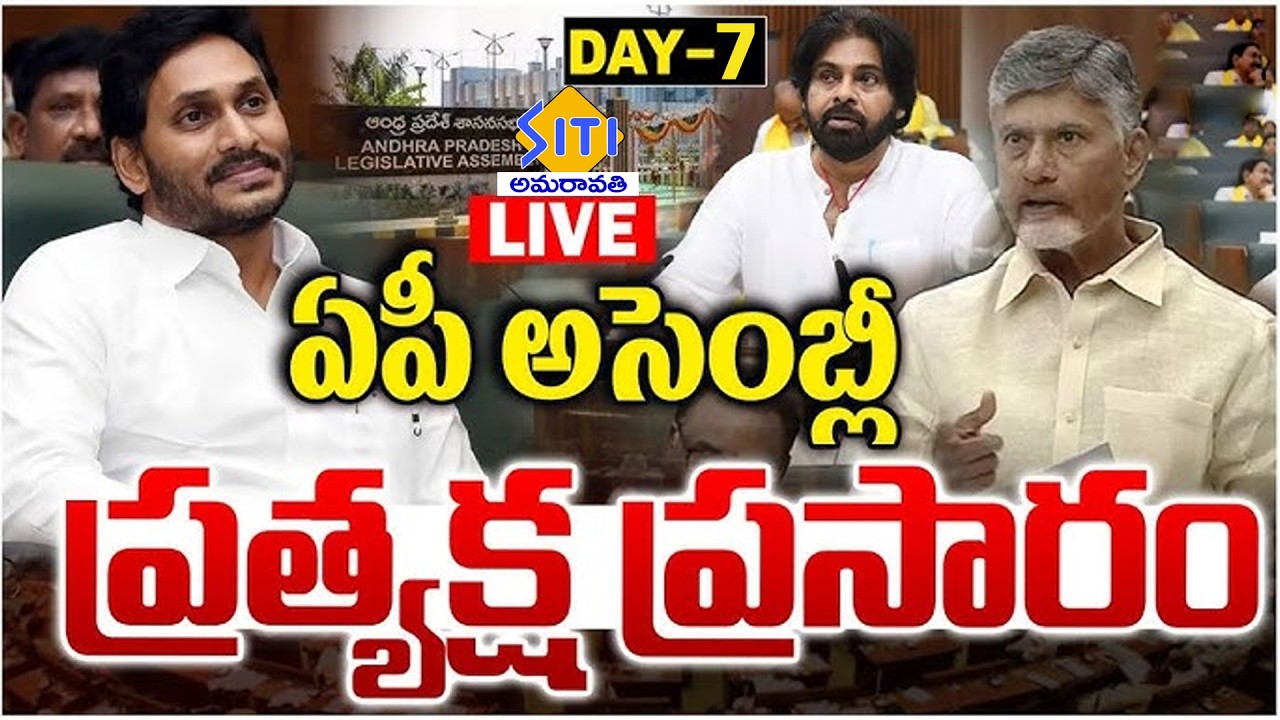 🔴LIVE : AP Assembly Sessions 2026 DAY -07 | CM Chandrababu | YS Jagan | Pawan Kalyan | SITI NEWS
