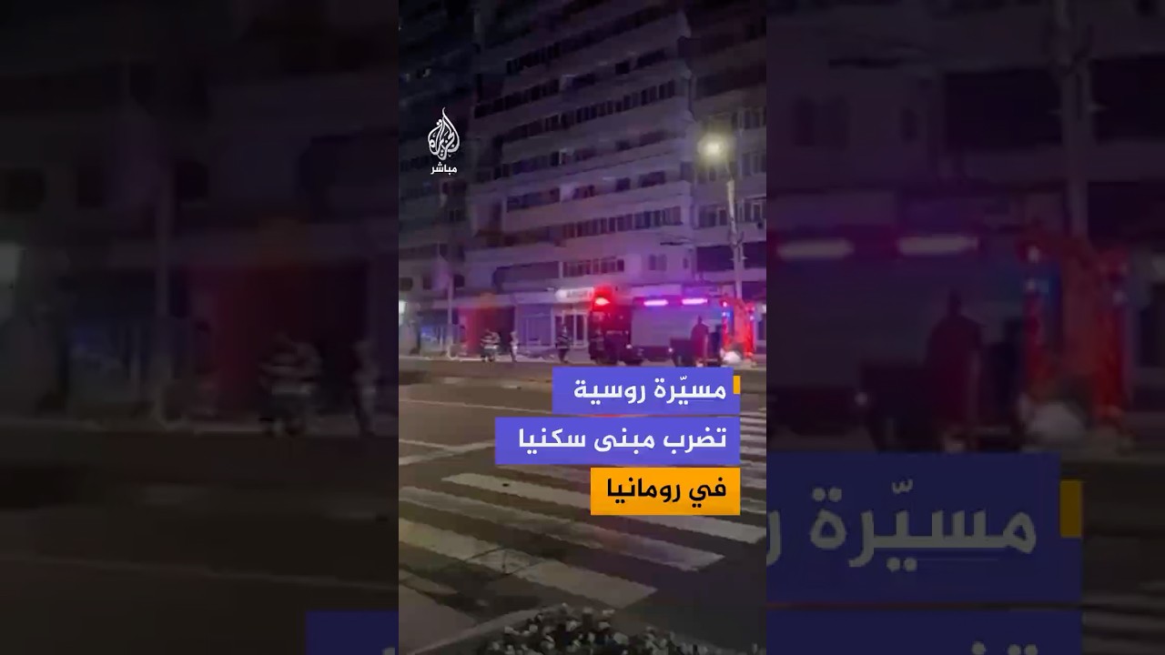 اندلاع حريق في مبنى سكني شرقي رومانيا عقب سقوط مسيرة روسية على سطحه