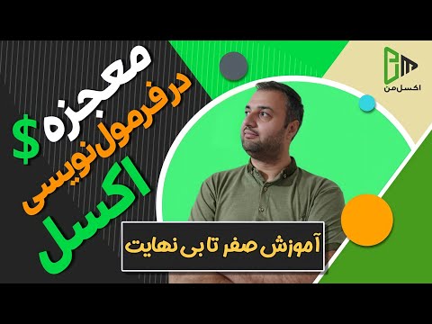فرمول نویسی در اکسل با دالر یا ثابت نگه داشتن فرمول در اکسل علامت دلار در اکسل فیکس کردن فرمول