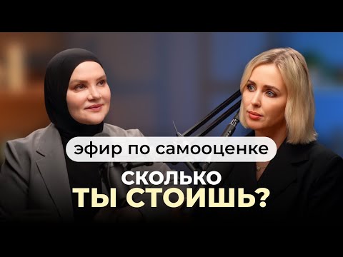 Сколько ты стоишь? | Эфир с психологом по самооценке