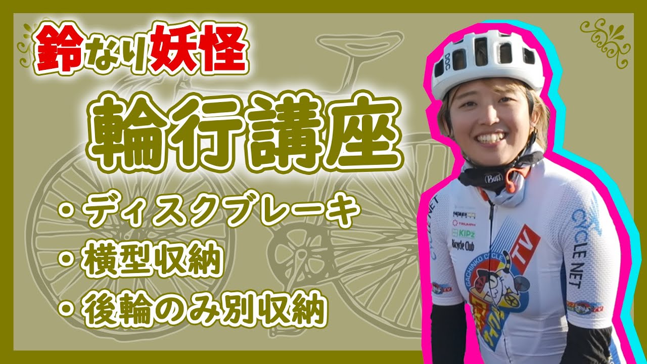 Suzunari Yokai] Bike packing lesson! Master how to use a bike