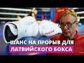 В Латвии создается новый проект - Международная боксерская лига