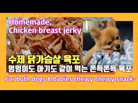 No 03 오늘은 수제 닭가슴살 육포, 아이도 멍멍이도 같이 먹는 쫀득쫀득 육포 For both dogs & babies chewy chewy snack