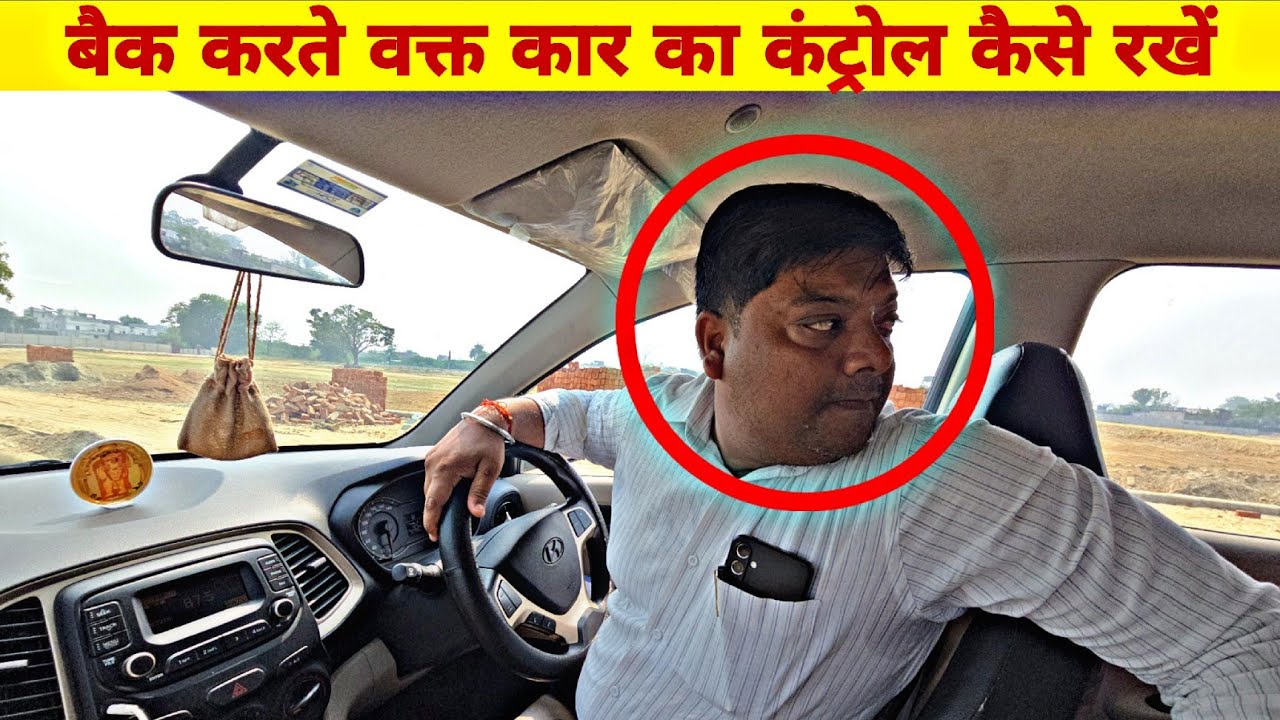 कम जगह में कार को रिवर्स करने का आसान तरीका | Steering के 3 ज़बरदस्त Tips | Car Reverse Tips for 