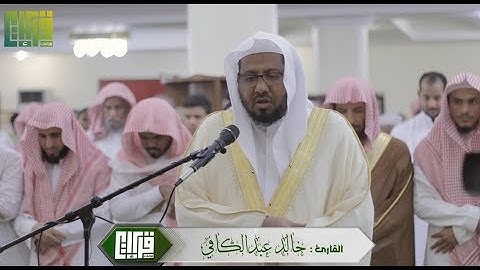 تلاوة رائعة || القارئ : خالد عبدالكافي