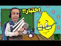 الاستاذ ليمون Ms Lemons 