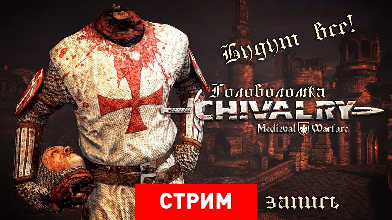 Live. Chivalry : Medieval Warfare - Головоломка! [Экспресс-Запись]