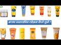 Toxin Free Best Suncreen Brands In India || Sabse Acchi Sunscreen Cream kaun Si Hai?