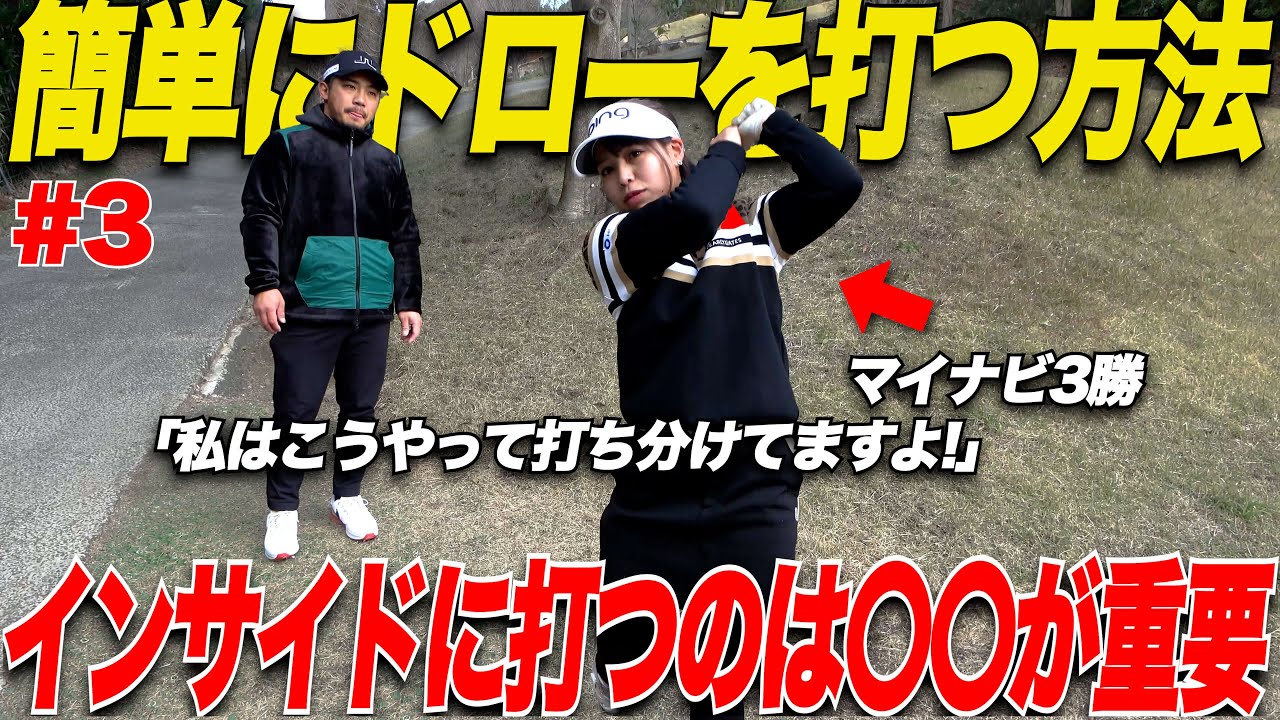 【ドローが打てたきっかけはこれ！】激うま女子プロはこうやって簡単にドローとフェードを打ち分けていた.....【vsみなこ&きみか#3】