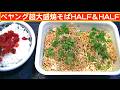 【一人deごはん】Let’s eat at home!「ペヤング超大盛やきそばHALF&HALF」