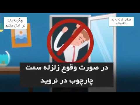 نکاتی مهم هنگام وقوع زلزله