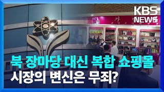 장마당 대신 복합 쇼핑몰…시장 현대화 [클로즈업 북한] / KBS  2023.07.08.