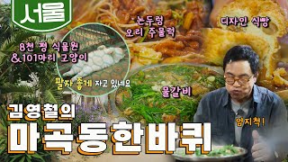 서울에서 가장 어린 동네 '마곡·개화' 한 바퀴, 물갈비, 오리 주물럭, 디자인 식빵, 101마리 고양이 카…