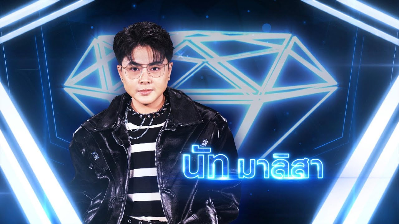 โชคดีที่รัก - นัท มาลิสา | เพชรตัดเพชร แท็กทีม 2 ศึกโคตรเพชร