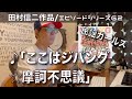 【エピソードシリーズ】田村信二作品(62)「ここはジバング☆摩訶不思議」 民謡ガールズ