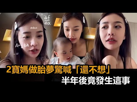 做胎夢被問準備好了嗎？2寶媽起床驚喊「還不想」　半年後竟發生這事－全民話燒