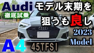 【アウディ/Audi A4 2023年モデル試乗レポート前編】 モデル末期こそ最高の熟成ある走りと完成度！/45TFSI quattro S line