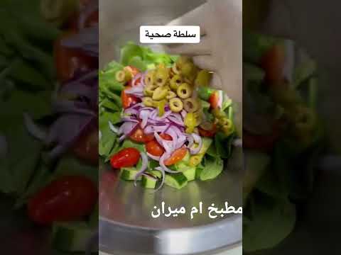 سلطة صحية ولذيذة مع جبنة عكاوية اكلات سلطة سلطات ساندويشات 
