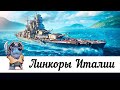 👍 ЛИНКОРЫ ИТАЛИИ - ПОЛНЫЙ ОБЗОР ВЕТКИ 👍 World of Warships