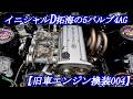 【AE86旧車エンジン載せ替え004】【神エンジン】旧車エンジン載せ替え004　ハチロクエンジン搭載レストアTRDレーシングキャブ仕様5バルブ4AG