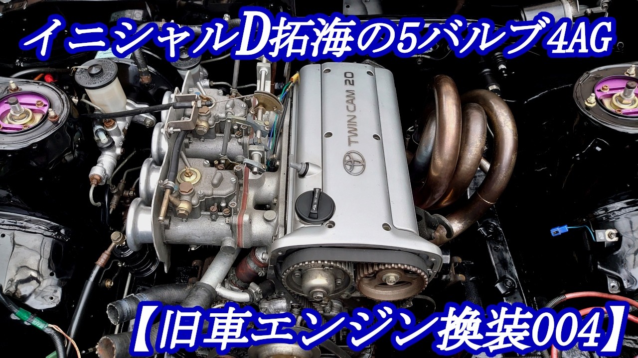 【AE86旧車エンジン載せ替え004】【神エンジン】旧車エンジン載せ替え004　ハチロクエンジン搭載レストアTRDレーシングキャブ仕様5バルブ4AG