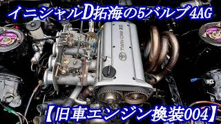 【AE86旧車エンジン載せ替え004】【神エンジン】旧車エンジン載せ替え004　ハチロクエンジン搭載レストアTRDレーシングキャブ仕様5バルブ4AG