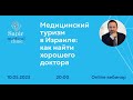 Как найти хорошего доктора в Израиле и быстро организовать лечение. Рекомендации специалиста