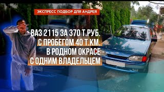 Экспресс Подбор Для Андрея Ваз 2115 За 370 Т.р.с Пробегом 40 Т.км. В Родном Окрасе