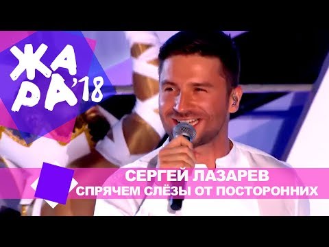 Сергей Лазарев  - Спрячем слёзы от посторонних (ЖАРА В БАКУ Live, 2018)