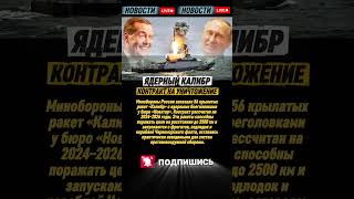 🔥 Россия вооружается — заказано 56 “Калибров” с ядерной боеголовкой!
