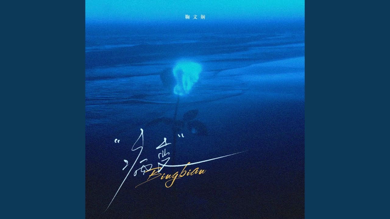BINGBIAN病变 (重生版)