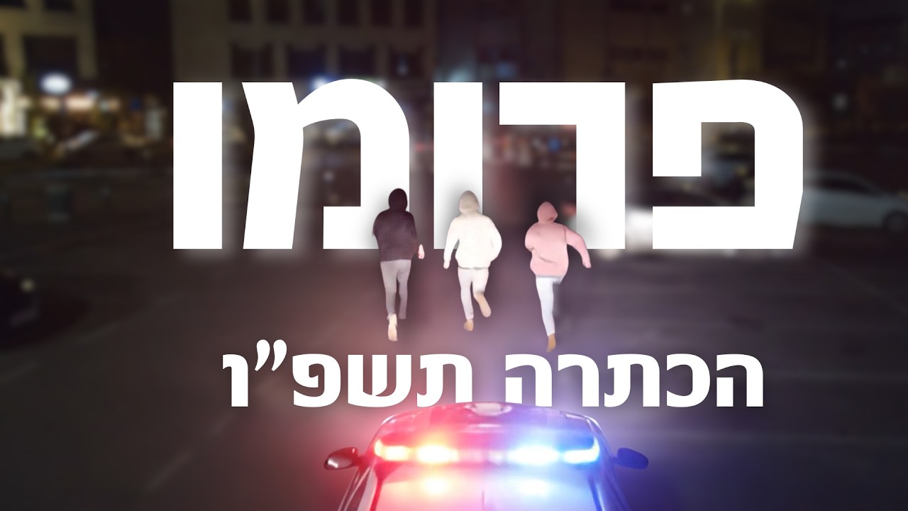פרומו הכתרה | שמינית תשפ