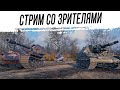 Катаю со зрителями. ТАНКОВЗВОД [RU1, Взвод с Арти]